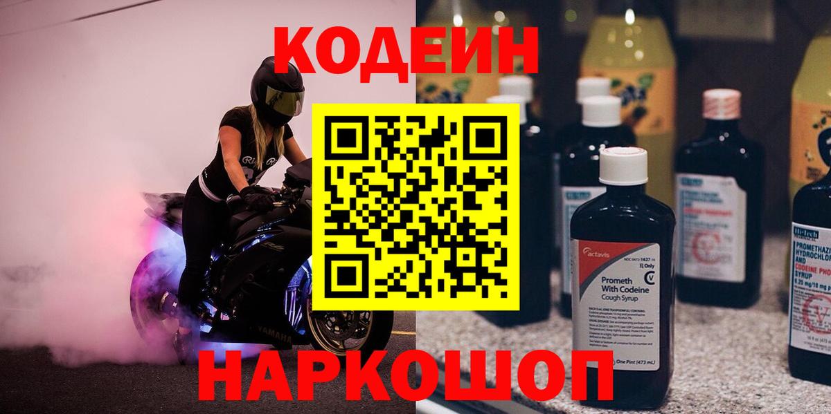 Кодеин Purple Drank  Кодеин напиток Lean (лин)  Вход с VPN  Лысьва 